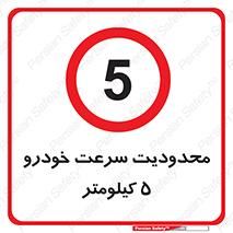 Speed , 5 , ممنوع , بیشتر از , بر ساعت , 