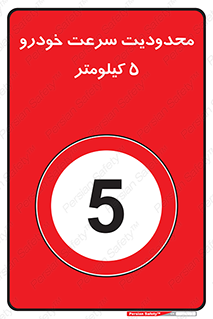 Speed , 5 , ممنوع , بیشتر از , بر ساعت , 