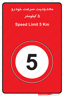 Speed , 5 , ممنوع , بیشتر از , بر ساعت , 