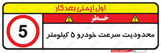 Speed , 5 , ممنوع , بیشتر از , بر ساعت , 