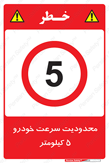 Speed , 5 , ممنوع , بیشتر از , بر ساعت , 