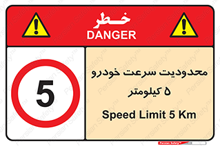 Speed , 5 , ممنوع , بیشتر از , بر ساعت , 
