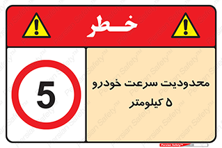 Speed , 5 , ممنوع , بیشتر از , بر ساعت , 