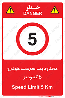 Speed , 5 , ممنوع , بیشتر از , بر ساعت , 