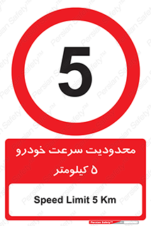 Speed , 5 , ممنوع , بیشتر از , بر ساعت , 
