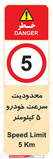 Speed , 5 , ممنوع , بیشتر از , بر ساعت , 
