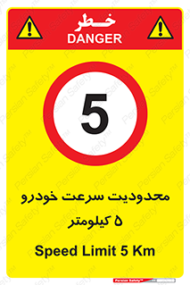 Speed , 5 , ممنوع , بیشتر از , بر ساعت , 