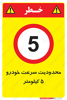 Speed , 5 , ممنوع , بیشتر از , بر ساعت , 