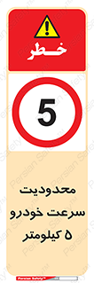 Speed , 5 , ممنوع , بیشتر از , بر ساعت , 