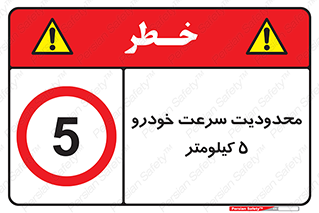 Speed , 5 , ممنوع , بیشتر از , بر ساعت , 