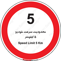 Speed , 5 , ممنوع , بیشتر از , بر ساعت , 