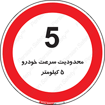Speed , 5 , ممنوع , بیشتر از , بر ساعت , 