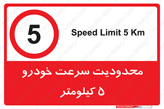 Speed , 5 , ممنوع , بیشتر از , بر ساعت , 