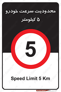 Speed , 5 , ممنوع , بیشتر از , بر ساعت , 