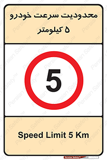 Speed , 5 , ممنوع , بیشتر از , بر ساعت , 
