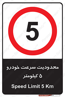 Speed , 5 , ممنوع , بیشتر از , بر ساعت , 
