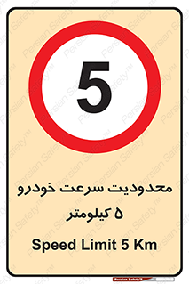 Speed , 5 , ممنوع , بیشتر از , بر ساعت , 