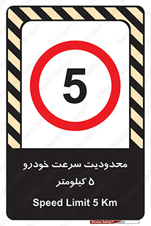 Speed , 5 , ممنوع , بیشتر از , بر ساعت , 