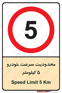 Speed , 5 , ممنوع , بیشتر از , بر ساعت , 