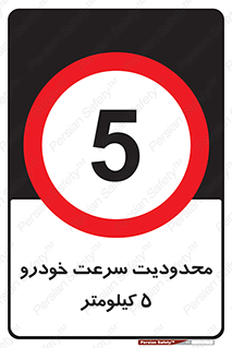 Speed , 5 , ممنوع , بیشتر از , بر ساعت , 