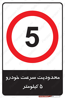Speed , 5 , ممنوع , بیشتر از , بر ساعت , 