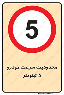 Speed , 5 , ممنوع , بیشتر از , بر ساعت , 
