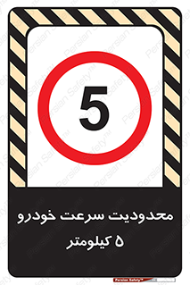 Speed , 5 , ممنوع , بیشتر از , بر ساعت , 