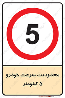 Speed , 5 , ممنوع , بیشتر از , بر ساعت , 
