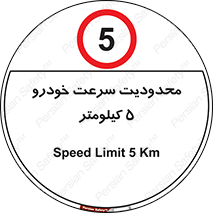 Speed , 5 , ممنوع , بیشتر از , بر ساعت , 