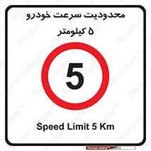Speed , 5 , ممنوع , بیشتر از , بر ساعت , 
