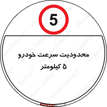 Speed , 5 , ممنوع , بیشتر از , بر ساعت , 