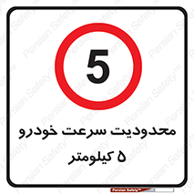 Speed , 5 , ممنوع , بیشتر از , بر ساعت , 
