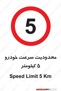 Speed , 5 , ممنوع , بیشتر از , بر ساعت , 
