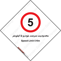 Speed , 5 , ممنوع , بیشتر از , بر ساعت , 