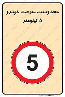 Speed , 5 , ممنوع , بیشتر از , بر ساعت , 