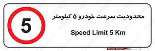 Speed , 5 , ممنوع , بیشتر از , بر ساعت , 