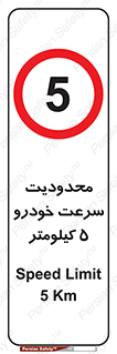 Speed , 5 , ممنوع , بیشتر از , بر ساعت , 