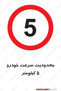 Speed , 5 , ممنوع , بیشتر از , بر ساعت , 