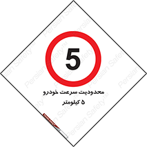Speed , 5 , ممنوع , بیشتر از , بر ساعت , 