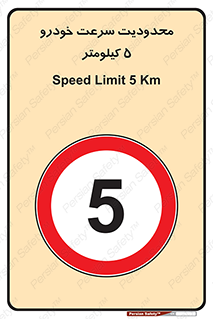 Speed , 5 , ممنوع , بیشتر از , بر ساعت , 