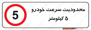 Speed , 5 , ممنوع , بیشتر از , بر ساعت , 