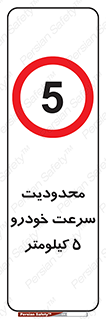 Speed , 5 , ممنوع , بیشتر از , بر ساعت , 