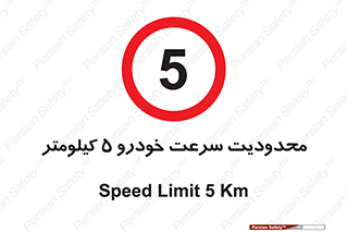 Speed , 5 , ممنوع , بیشتر از , بر ساعت , 