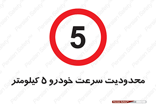 Speed , 5 , ممنوع , بیشتر از , بر ساعت , 