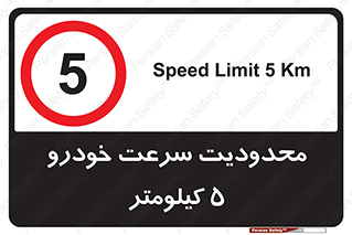 Speed , 5 , ممنوع , بیشتر از , بر ساعت , 