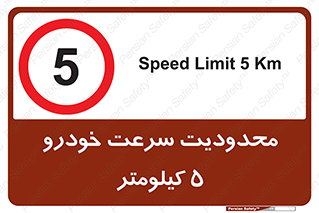 Speed , 5 , ممنوع , بیشتر از , بر ساعت , 