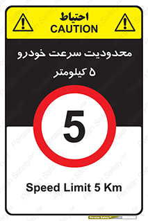 Speed , 5 , ممنوع , بیشتر از , بر ساعت , 