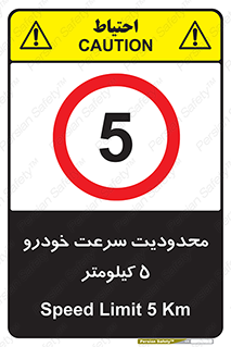 Speed , 5 , ممنوع , بیشتر از , بر ساعت , 