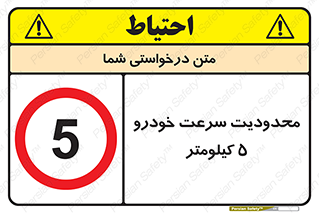 Speed , 5 , ممنوع , بیشتر از , بر ساعت , 
