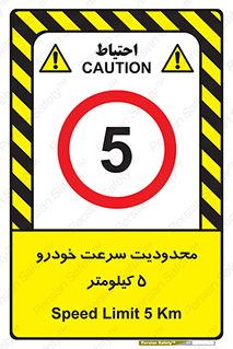 Speed , 5 , ممنوع , بیشتر از , بر ساعت , 